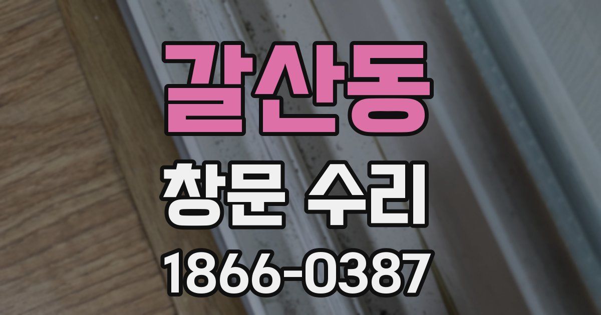 갈산동 창문 수리