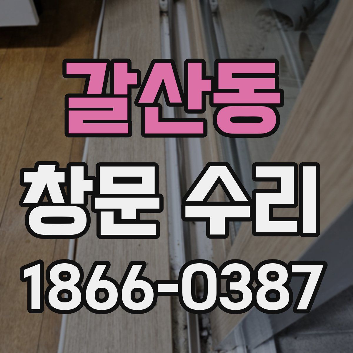 갈산동 창문 수리