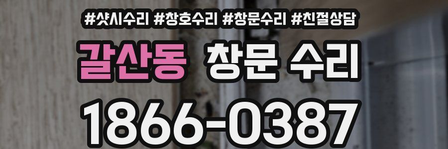 갈산동 창문 수리