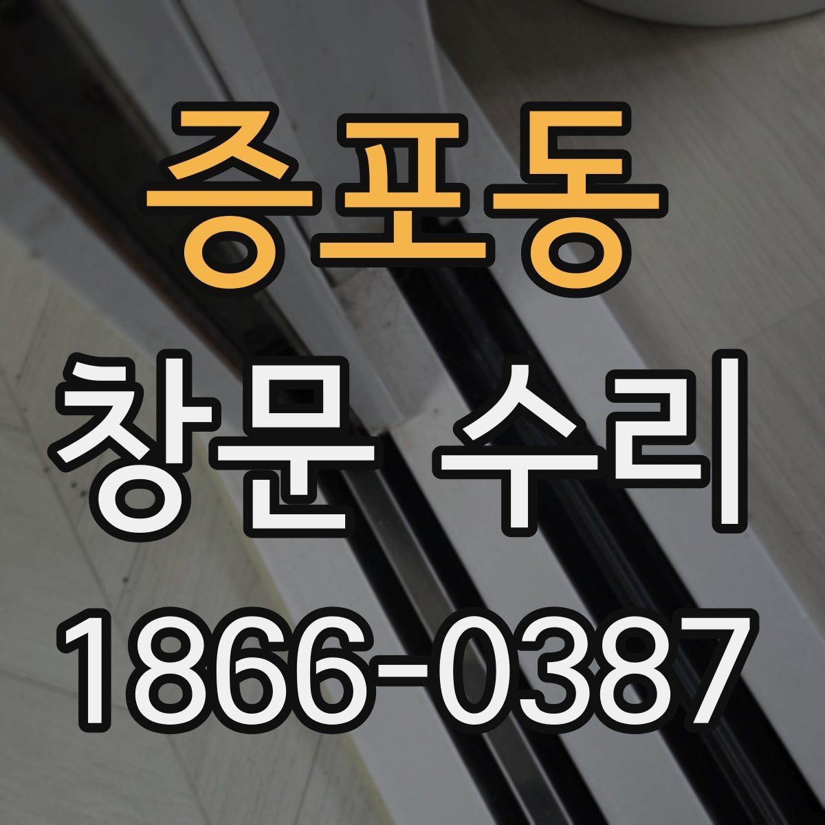 증포동 창문 수리 비용을 아끼는 현실적인 방법