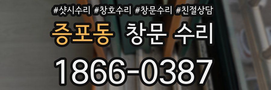 증포동 창문 수리