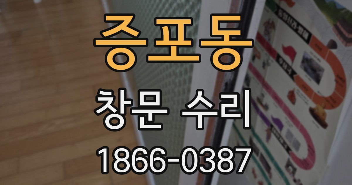 증포동 창문 수리