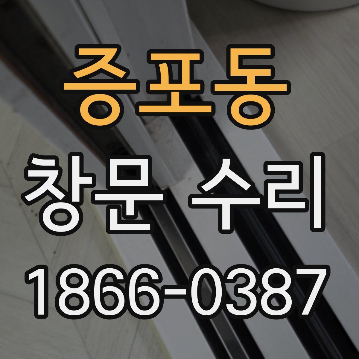 증포동 창문 수리