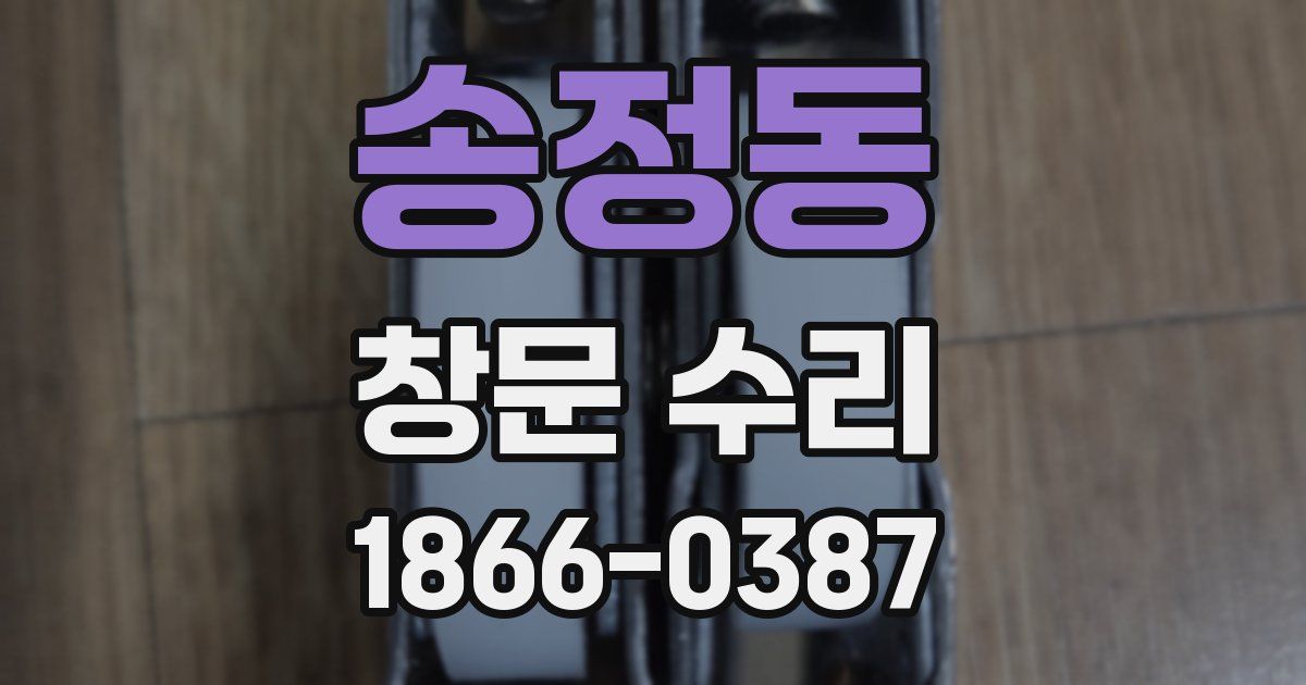 송정동 창문 수리