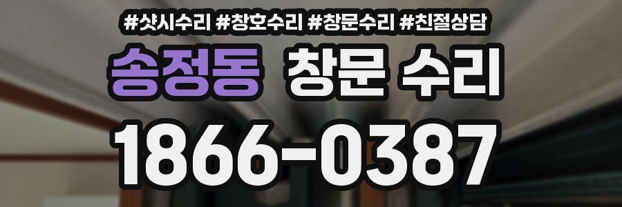송정동 창문 수리