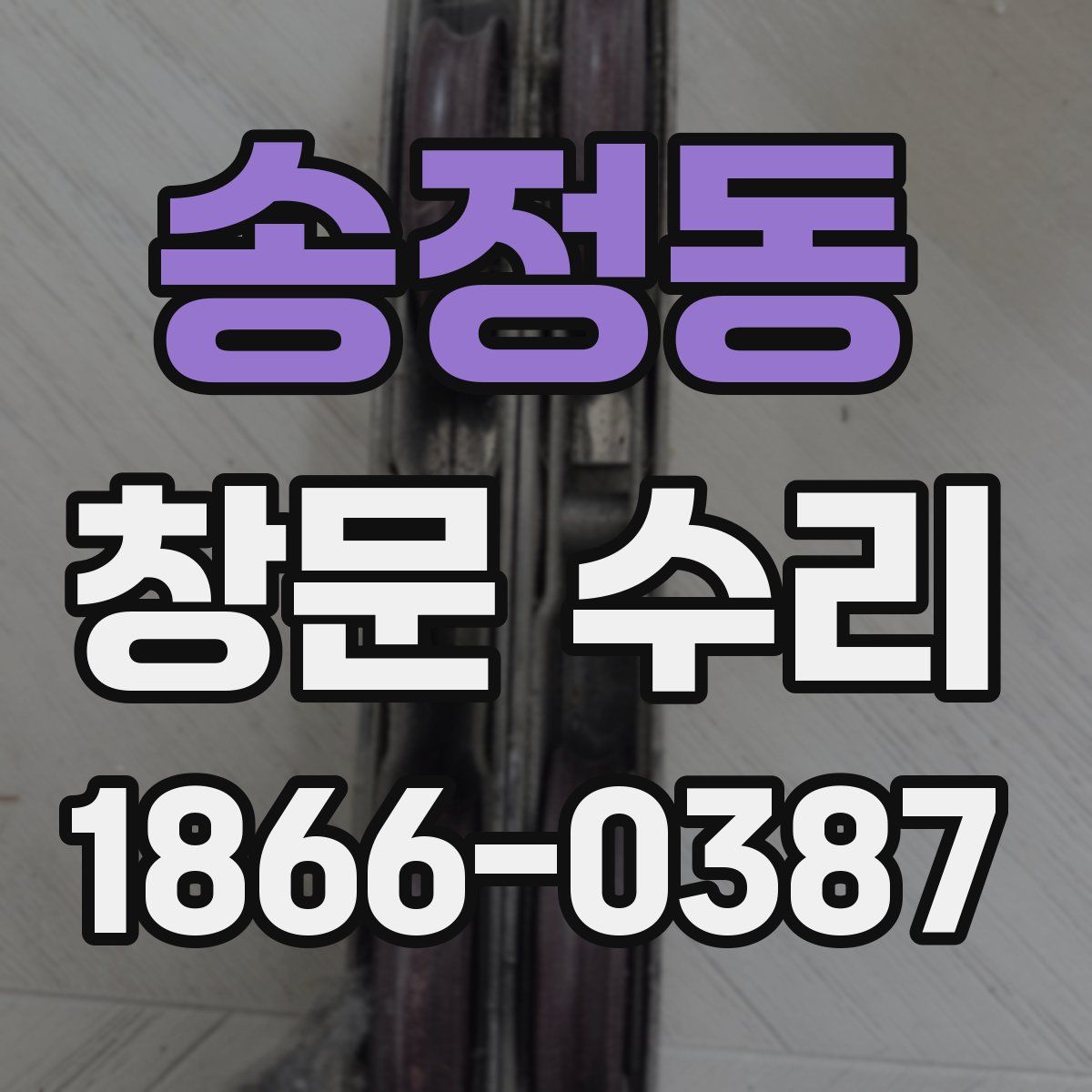 송정동 창문 수리