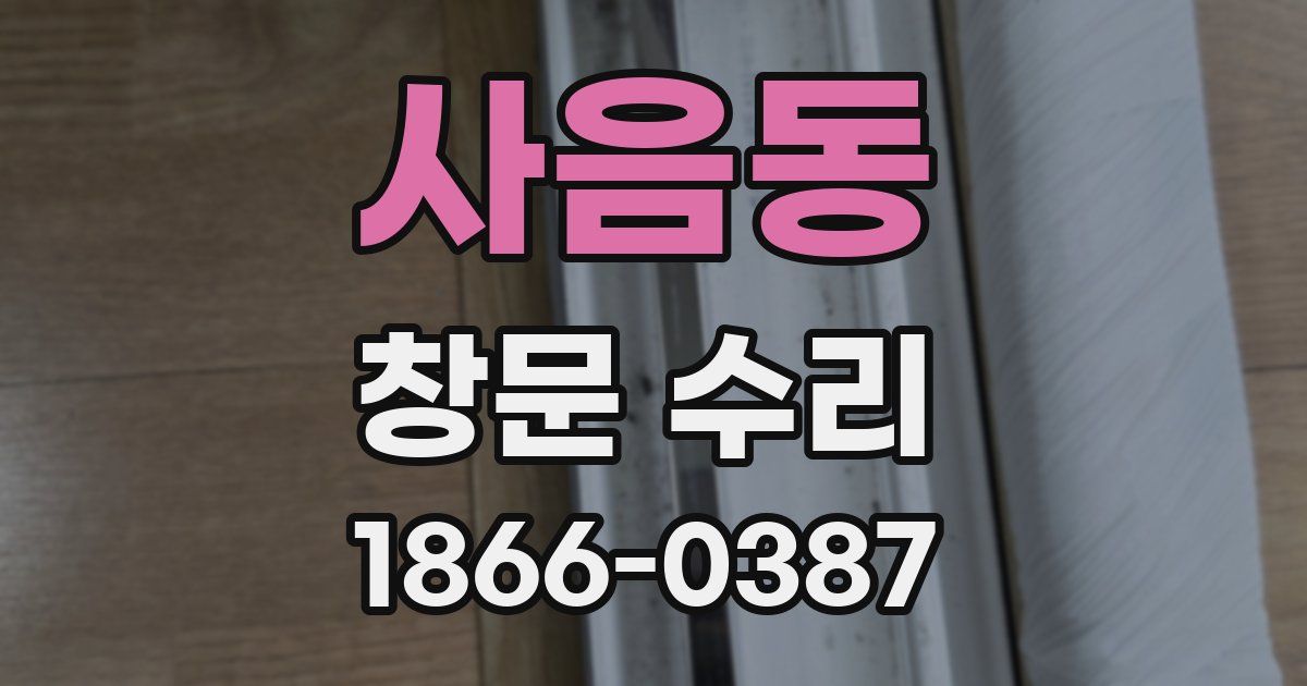 사음동 창문 수리