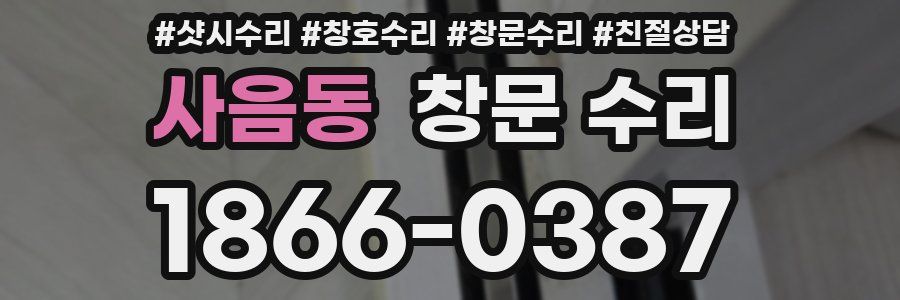 사음동 창문 수리