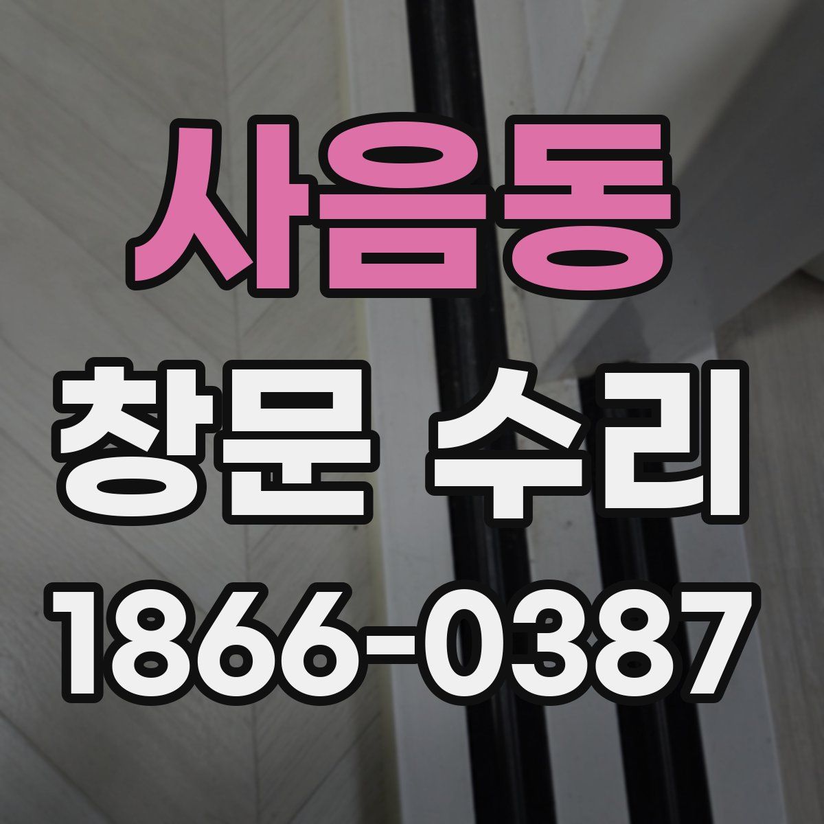 사음동 창문 수리