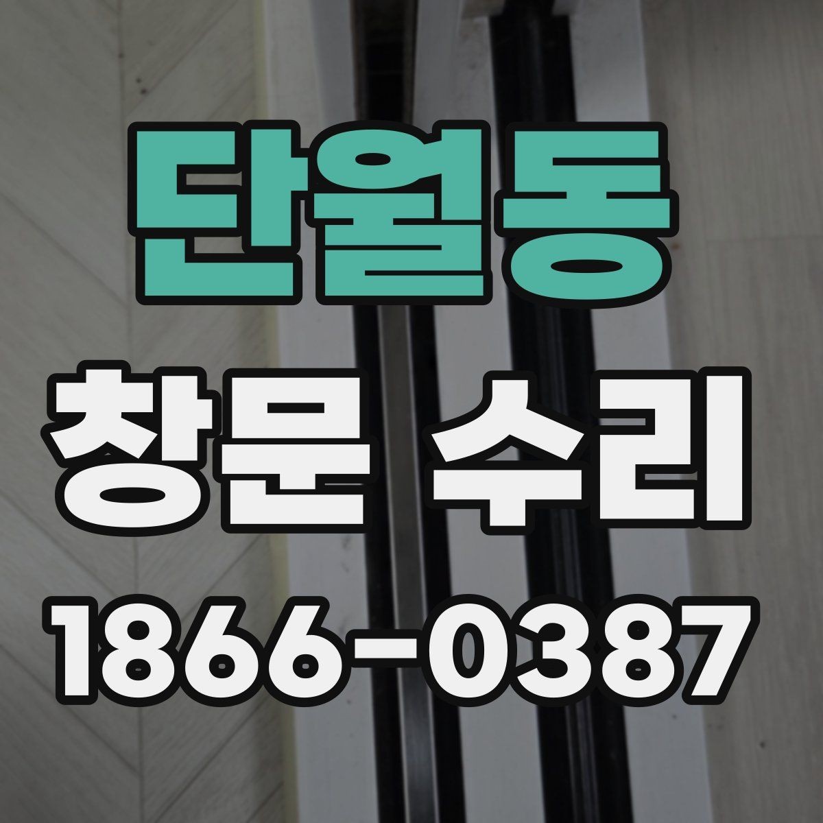 단월동 창문 수리 전후 불편함을 줄이는 준비