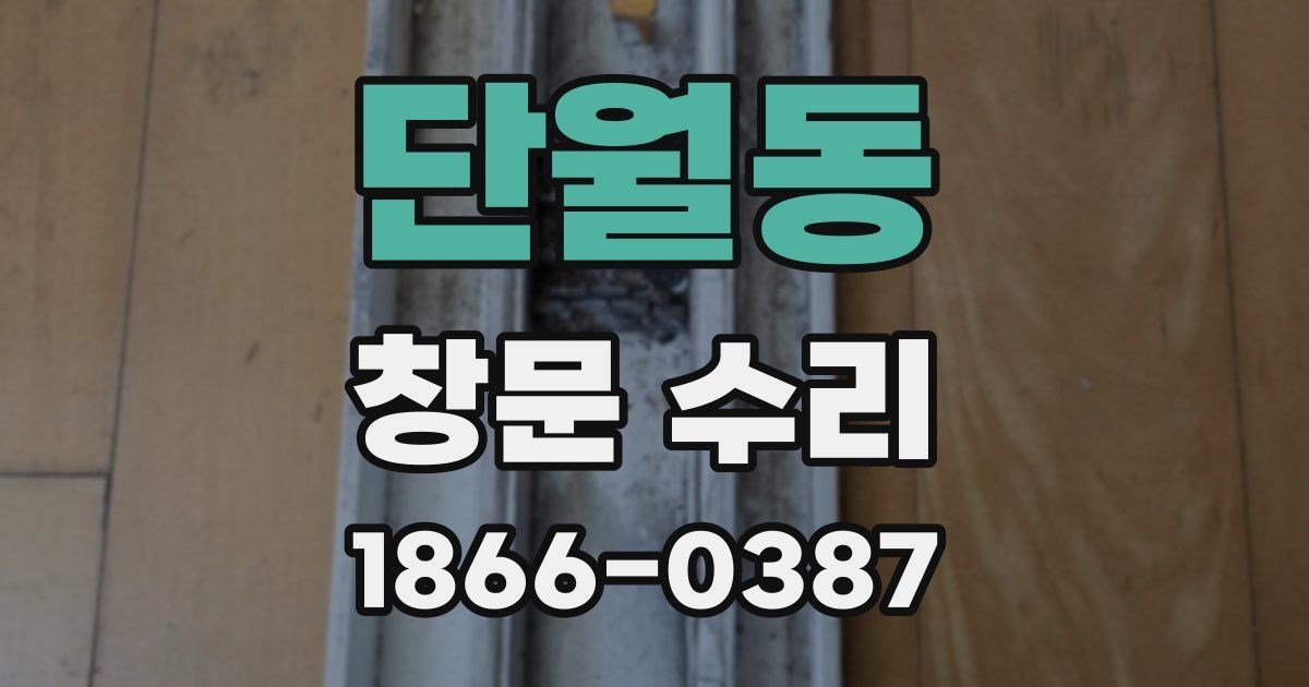 단월동 창문 수리