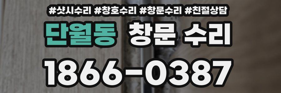 단월동 창문 수리