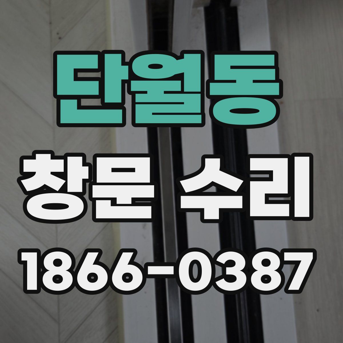 단월동 창문 수리