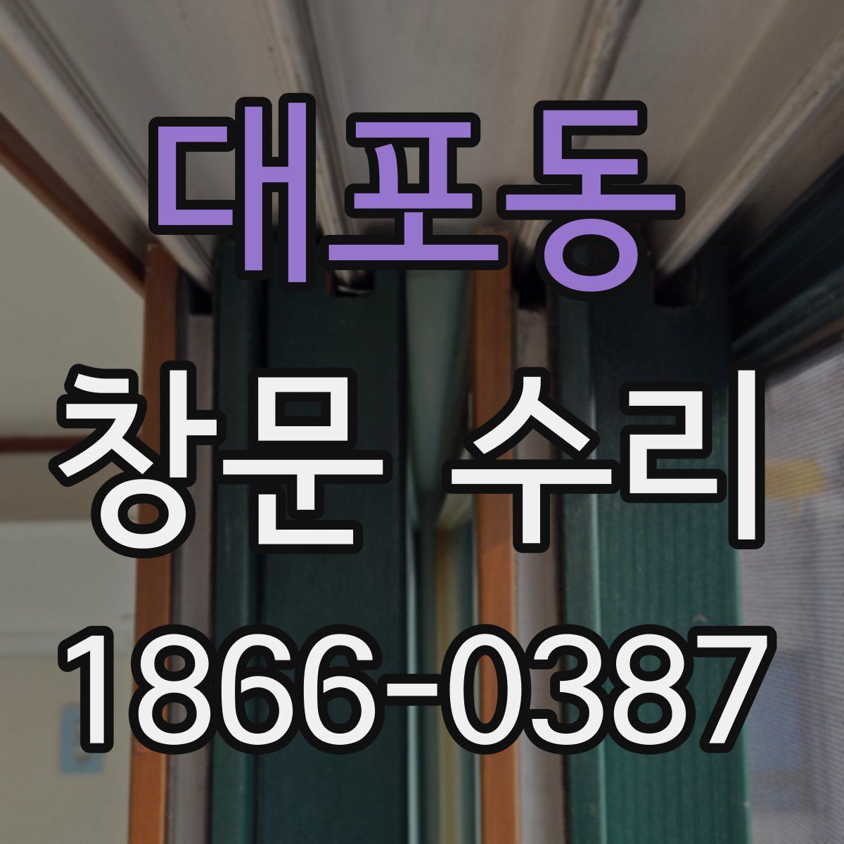 대포동 창문 수리