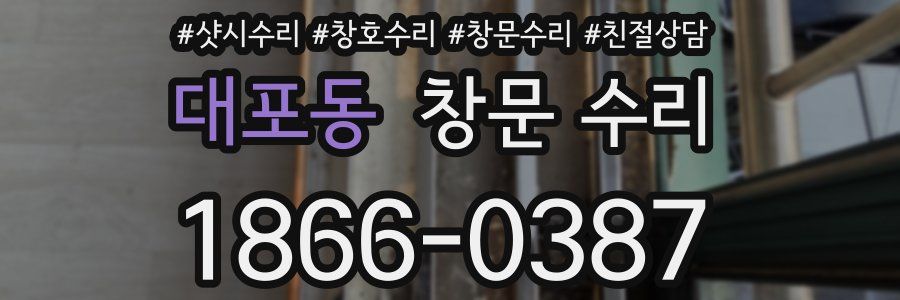 대포동 창문 수리