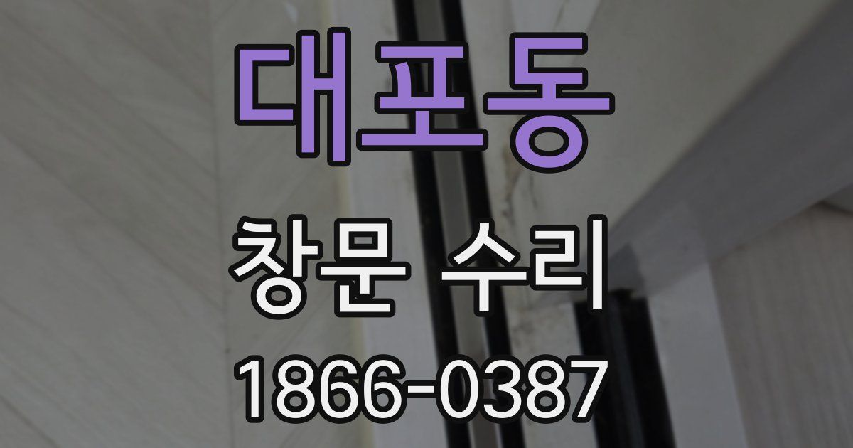대포동 창문 수리