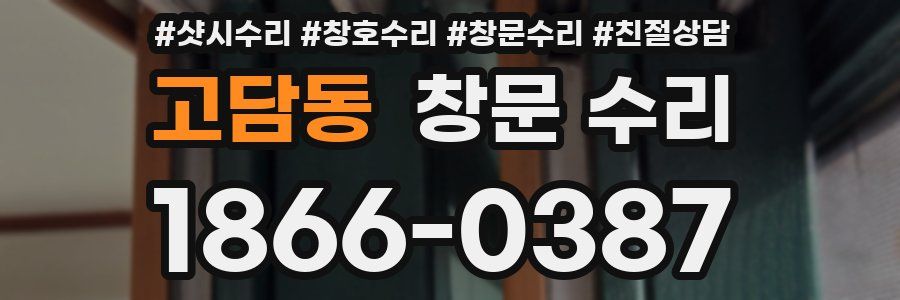 고담동 창문 수리
