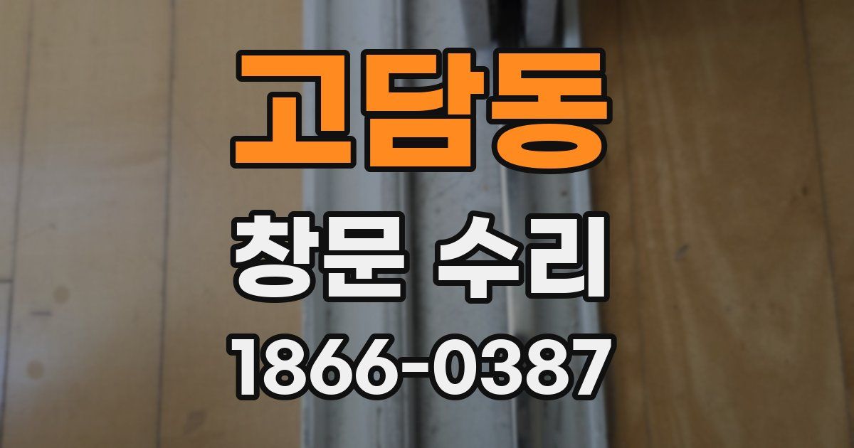 고담동 창문 수리