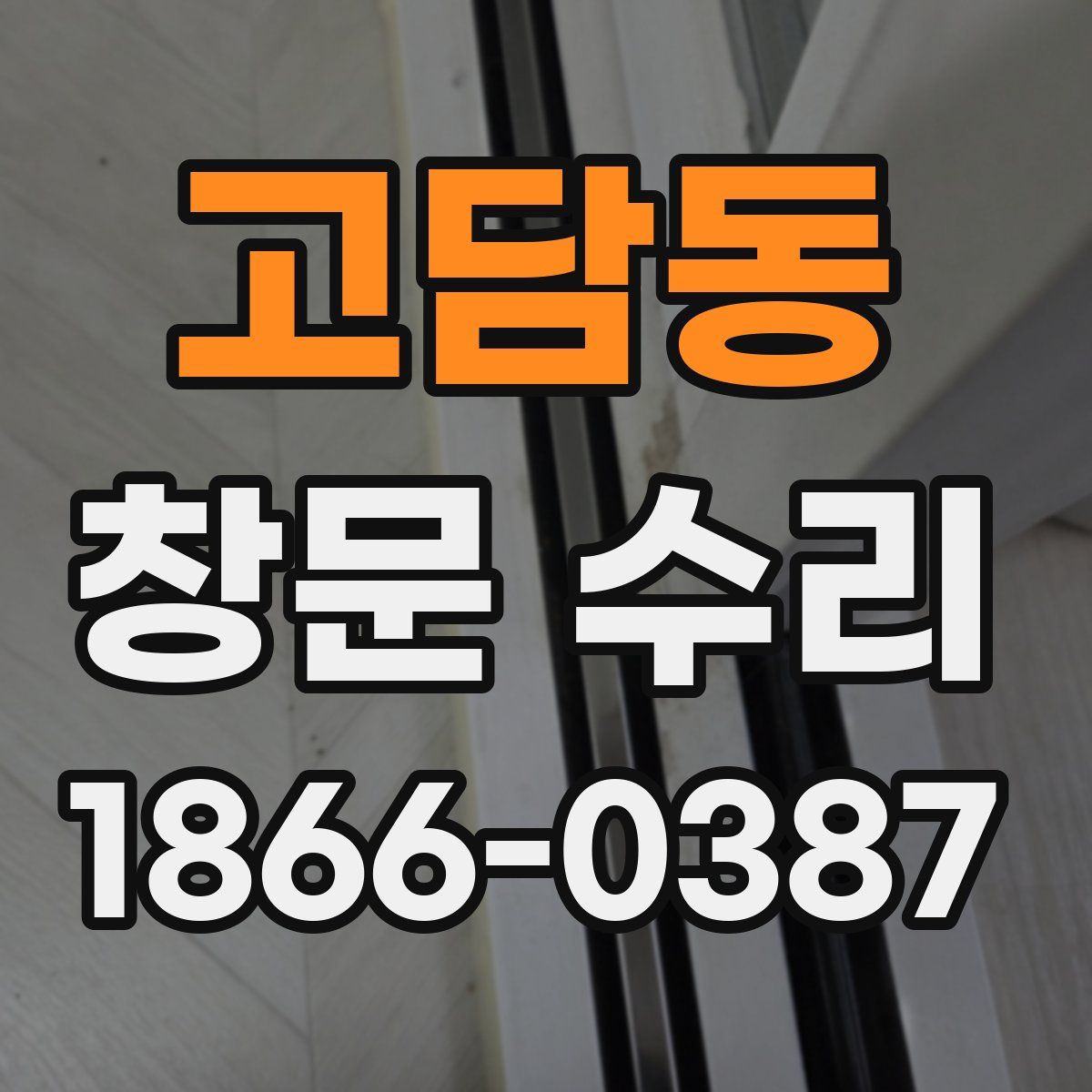 고담동 창문 수리