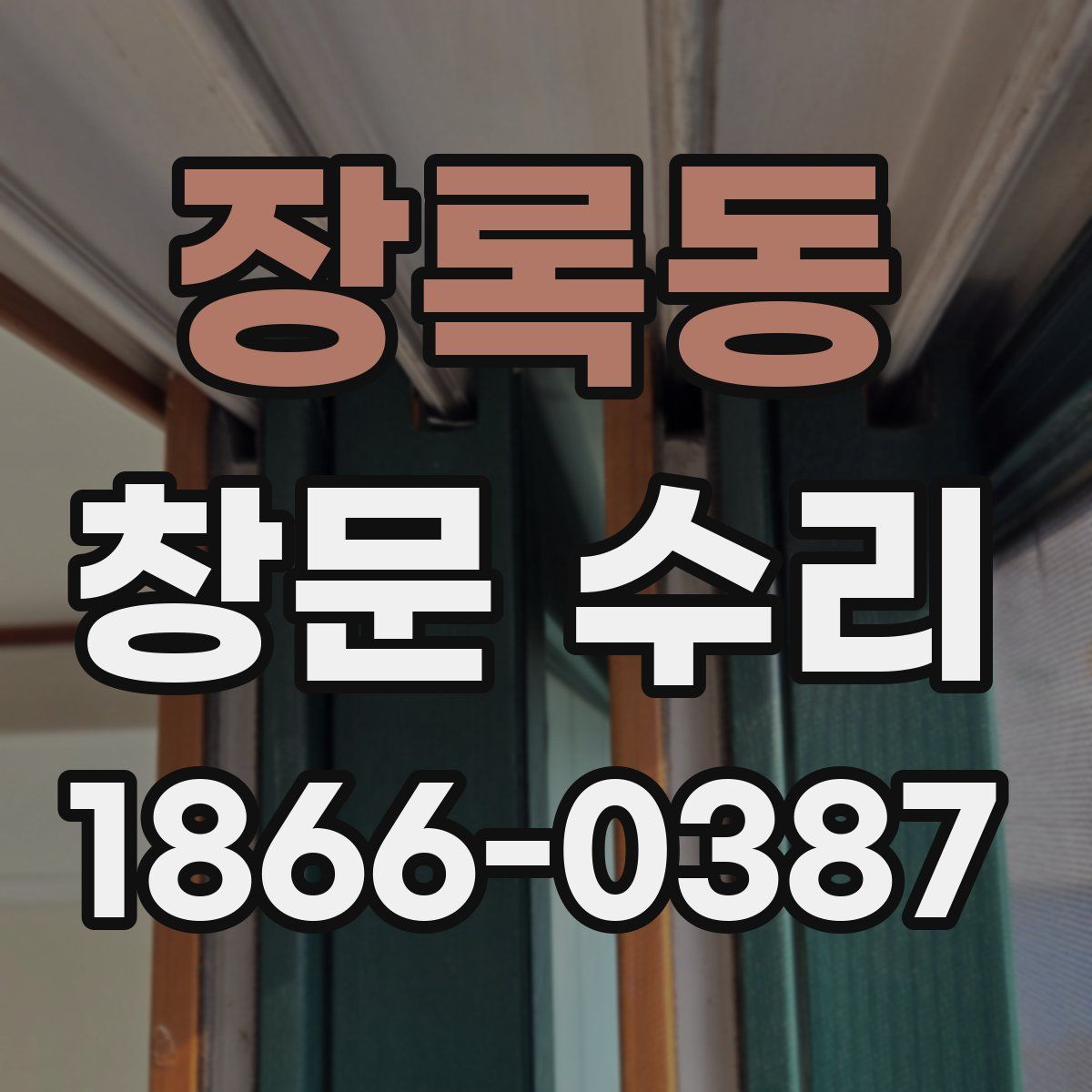 장록동 창문 수리