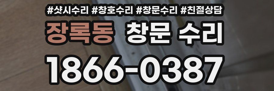장록동 창문 수리