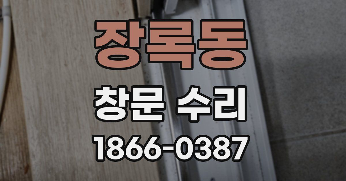 장록동 창문 수리
