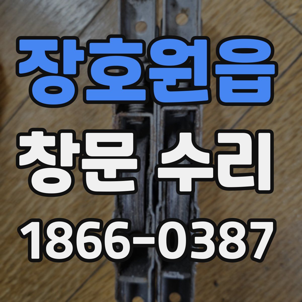 장호원읍 창문 수리