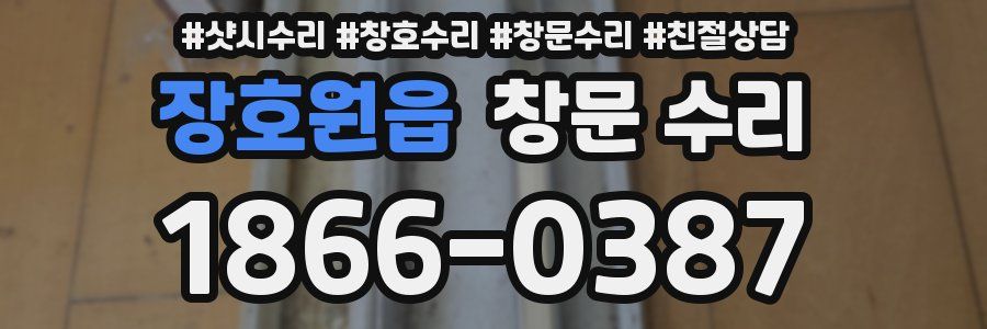장호원읍 창문 수리