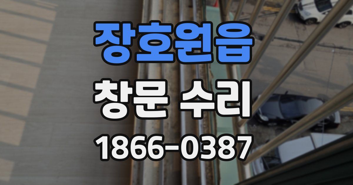 장호원읍 창문 수리