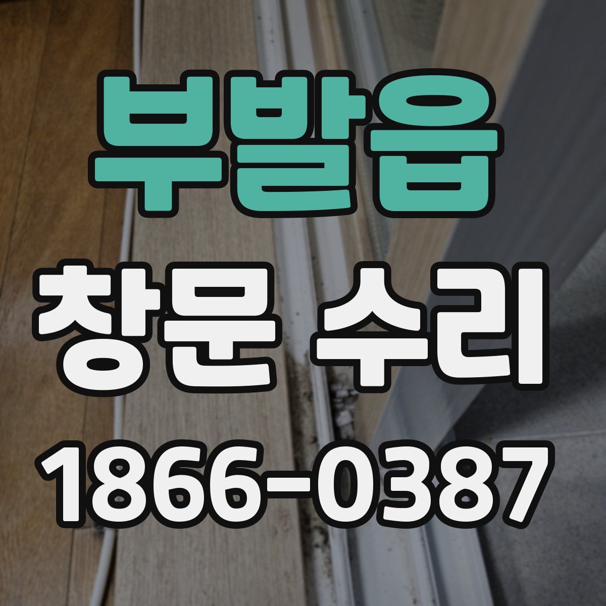 부발읍 창문 수리