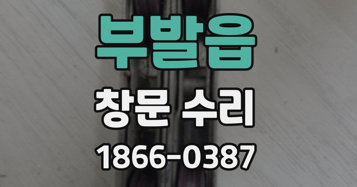 부발읍 창문 수리