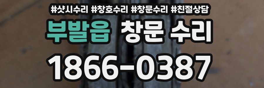 부발읍 창문 수리