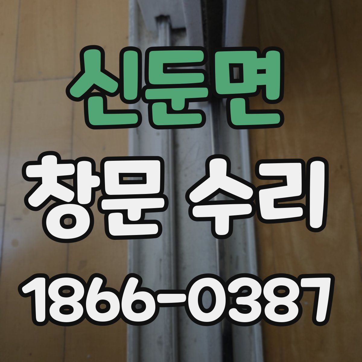 신둔면 창문 수리