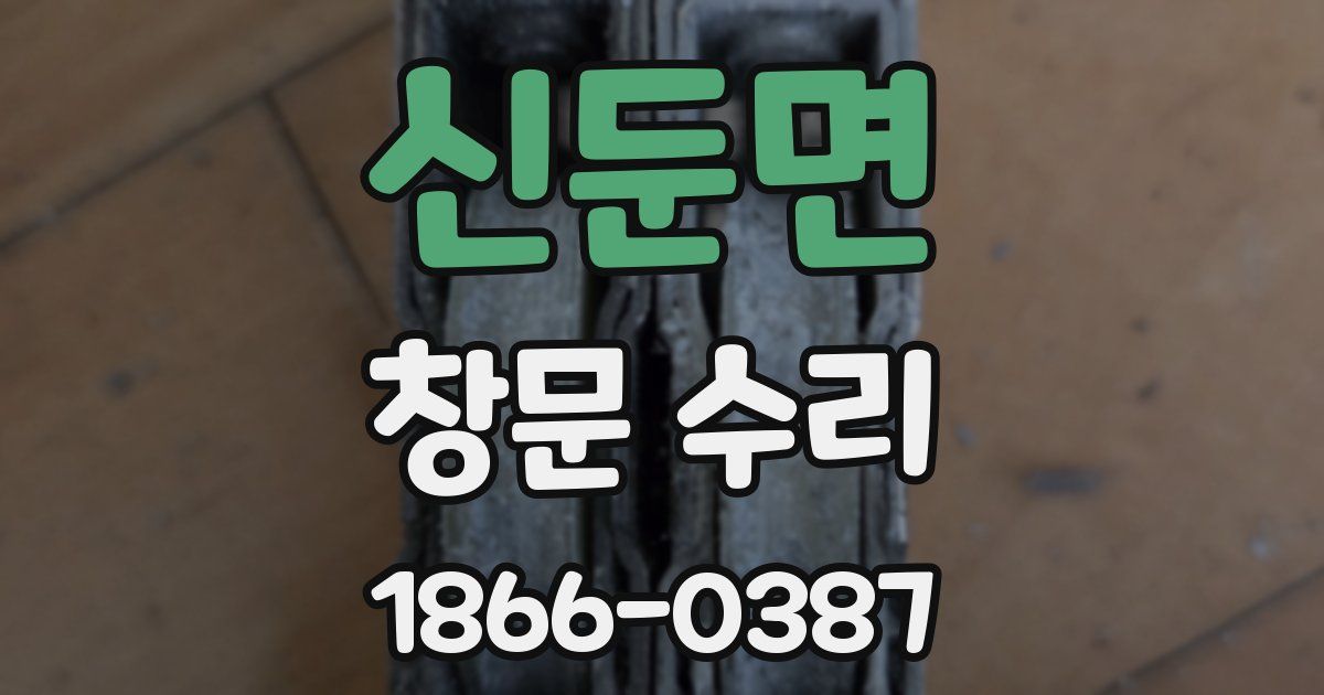 신둔면 창문 수리