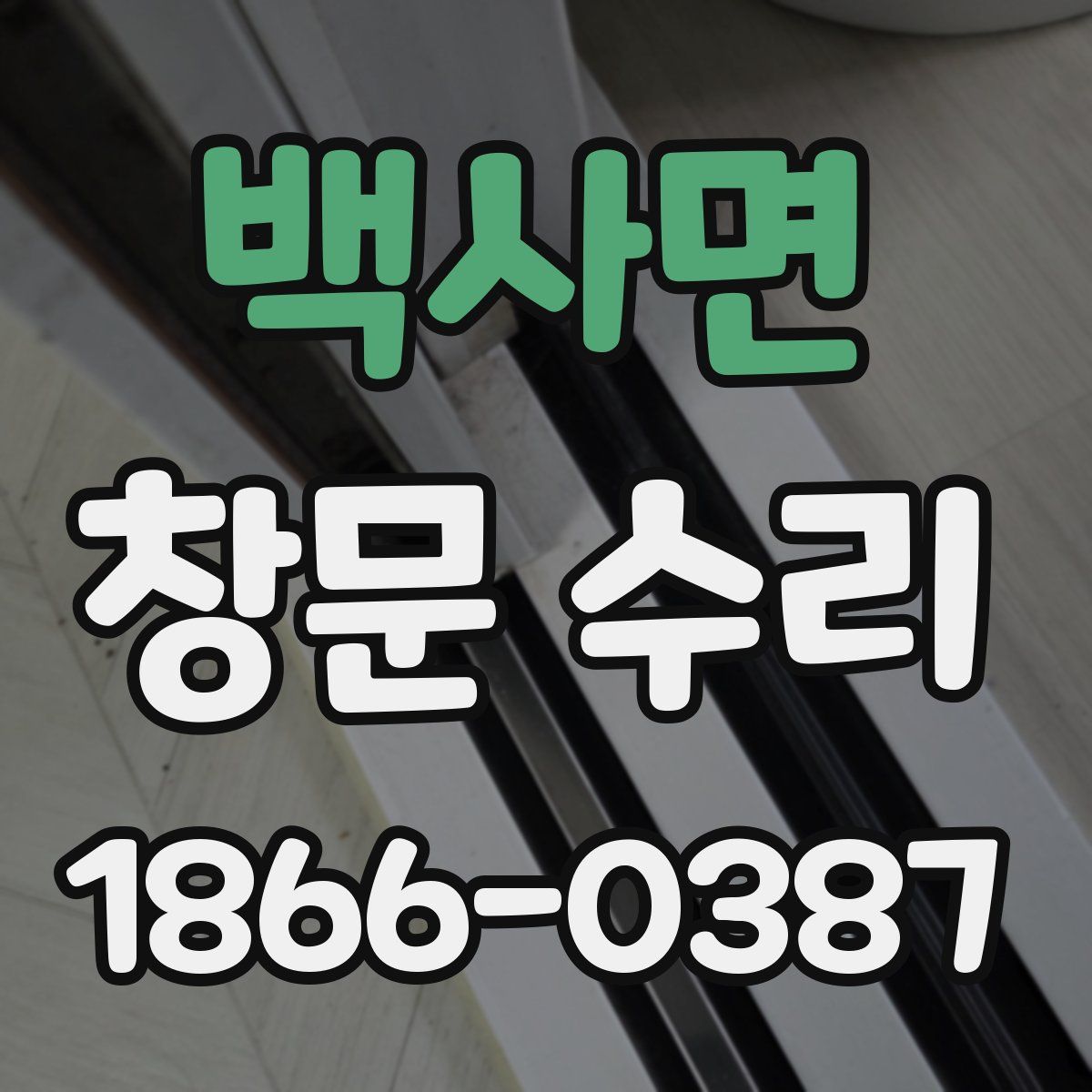 백사면 창문 수리