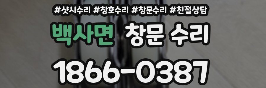 백사면 창문 수리