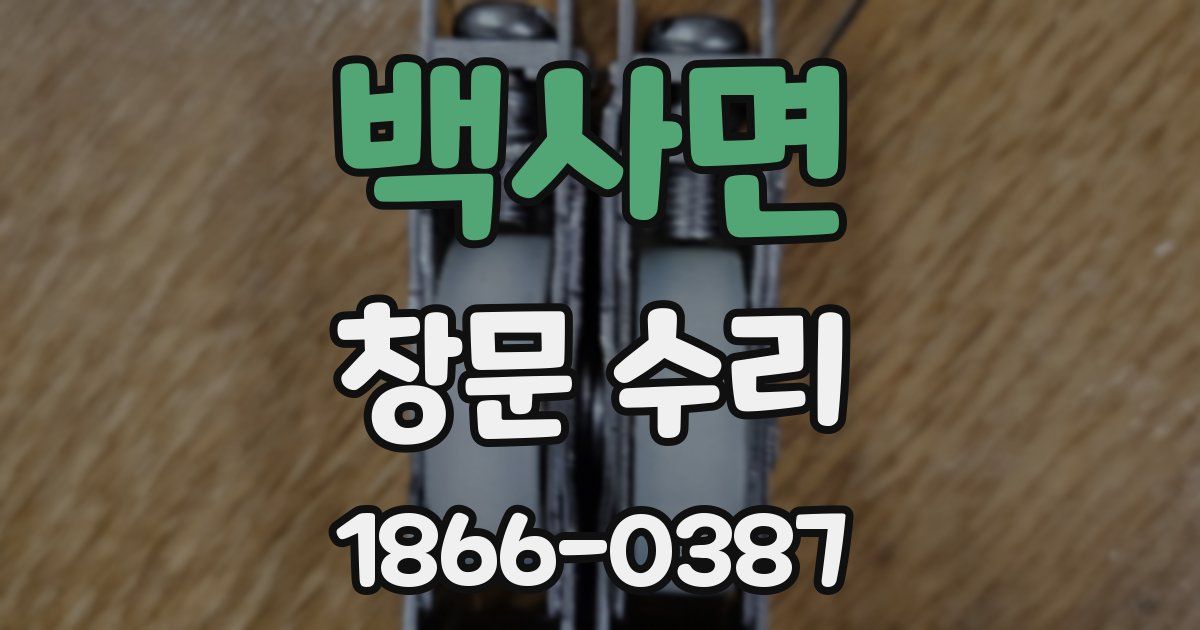 백사면 창문 수리