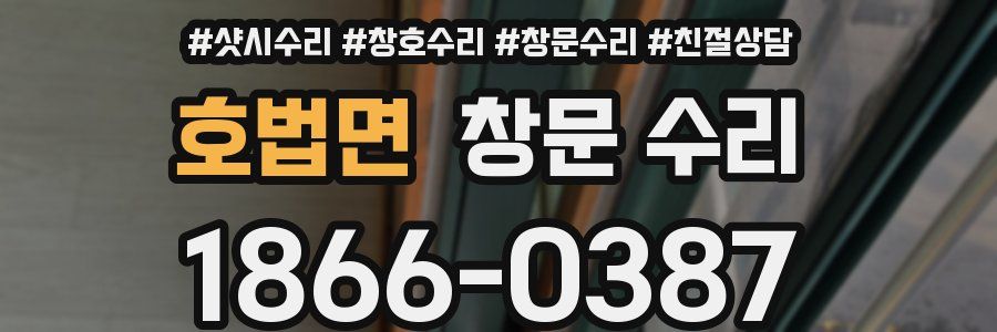 호법면 창문 수리