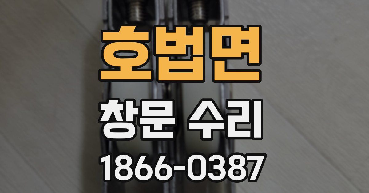 호법면 창문 수리