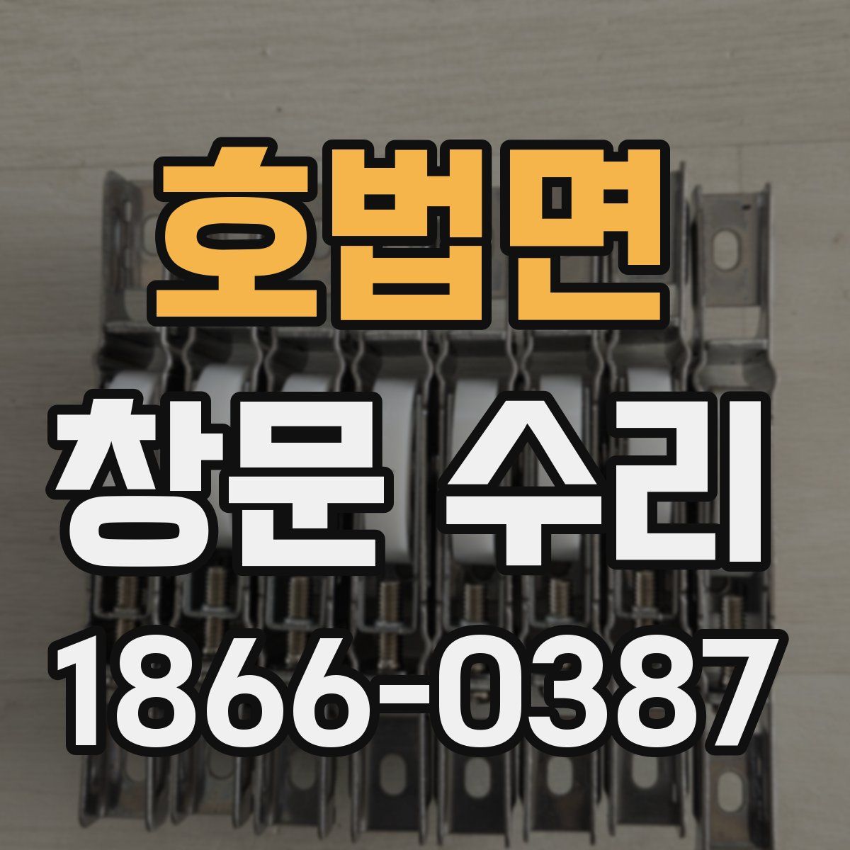 호법면 창문 수리