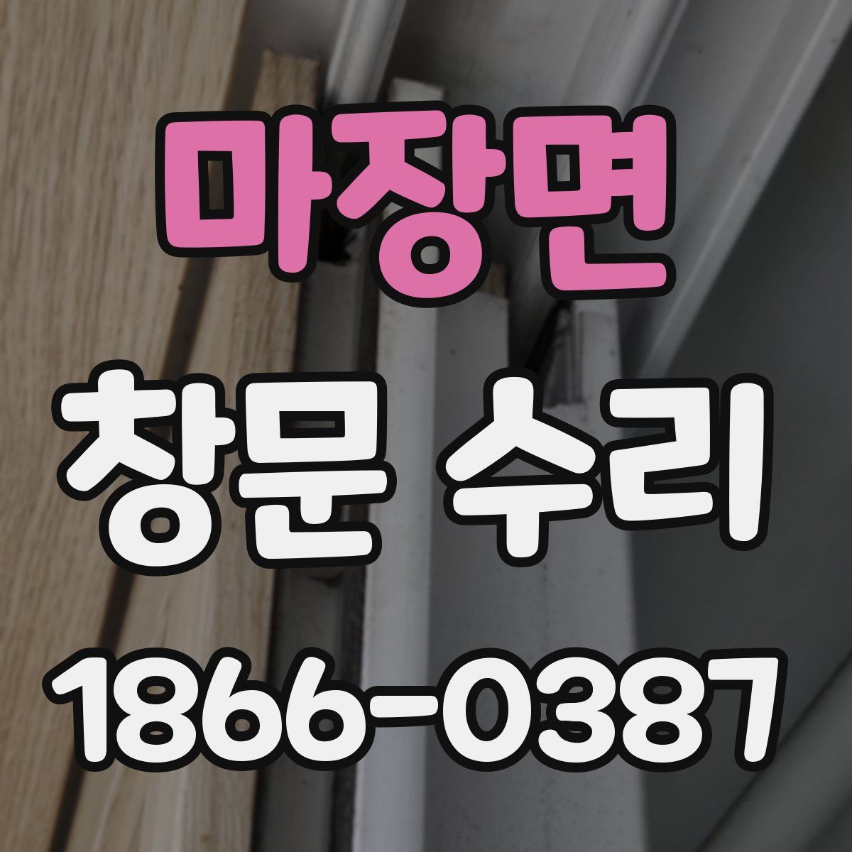 마장면 창문 수리