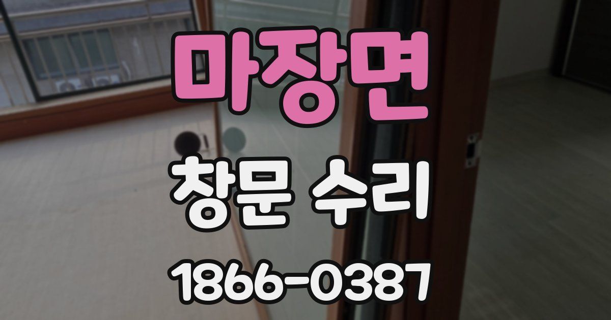 마장면 창문 수리