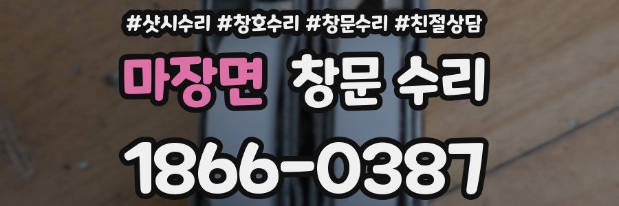 마장면 창문 수리