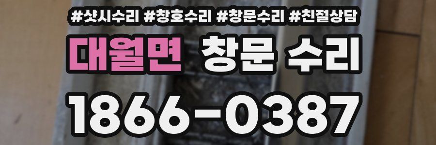 대월면 창문 수리
