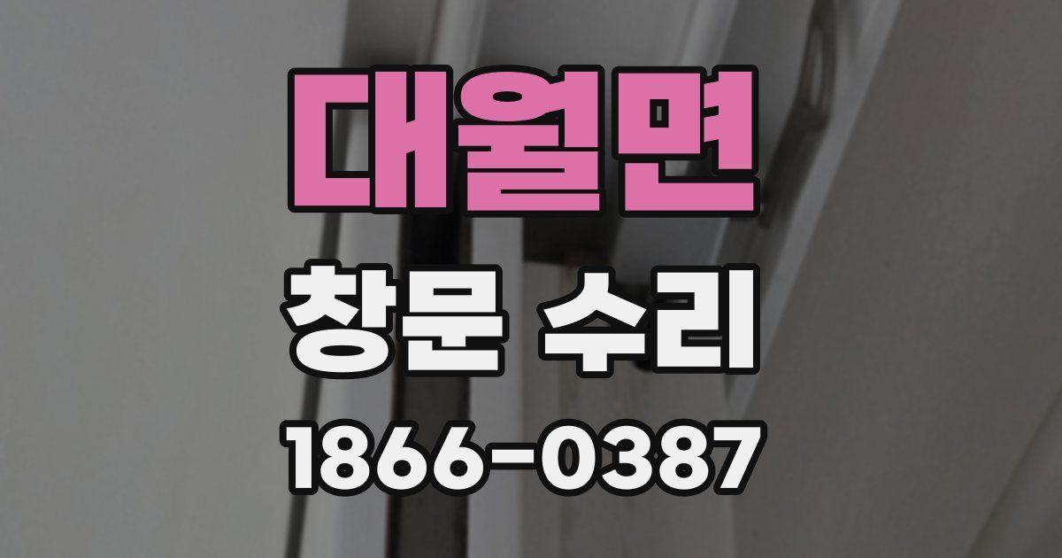 대월면 창문 수리