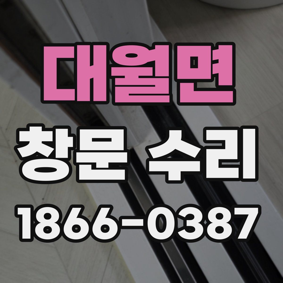 대월면 창문 수리
