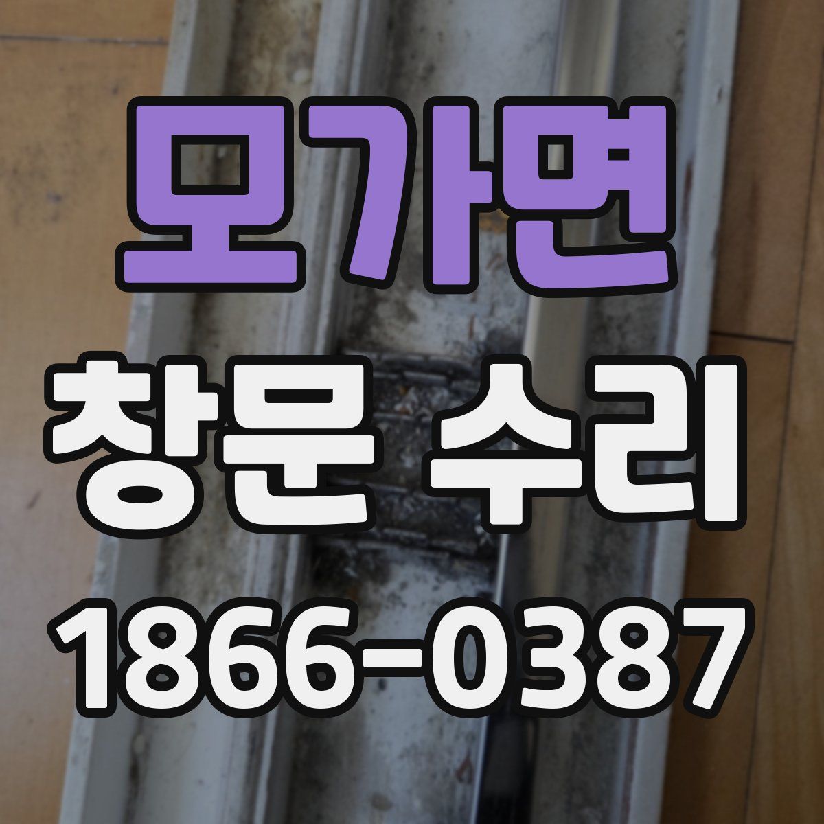 모가면 창문 수리