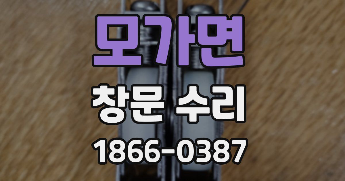 모가면 창문 수리