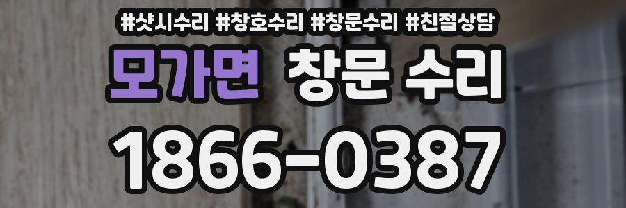 모가면 창문 수리