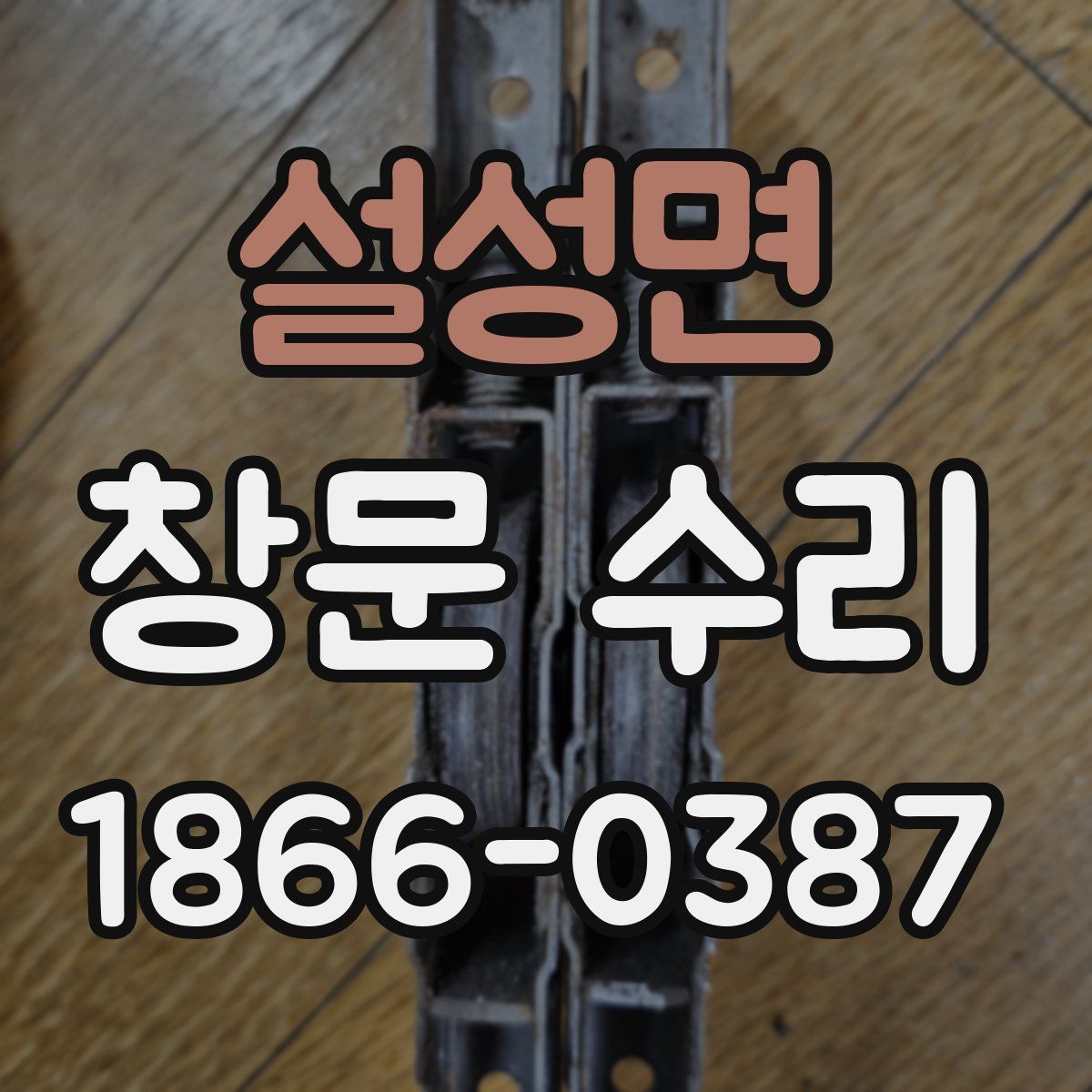 설성면 창문 수리